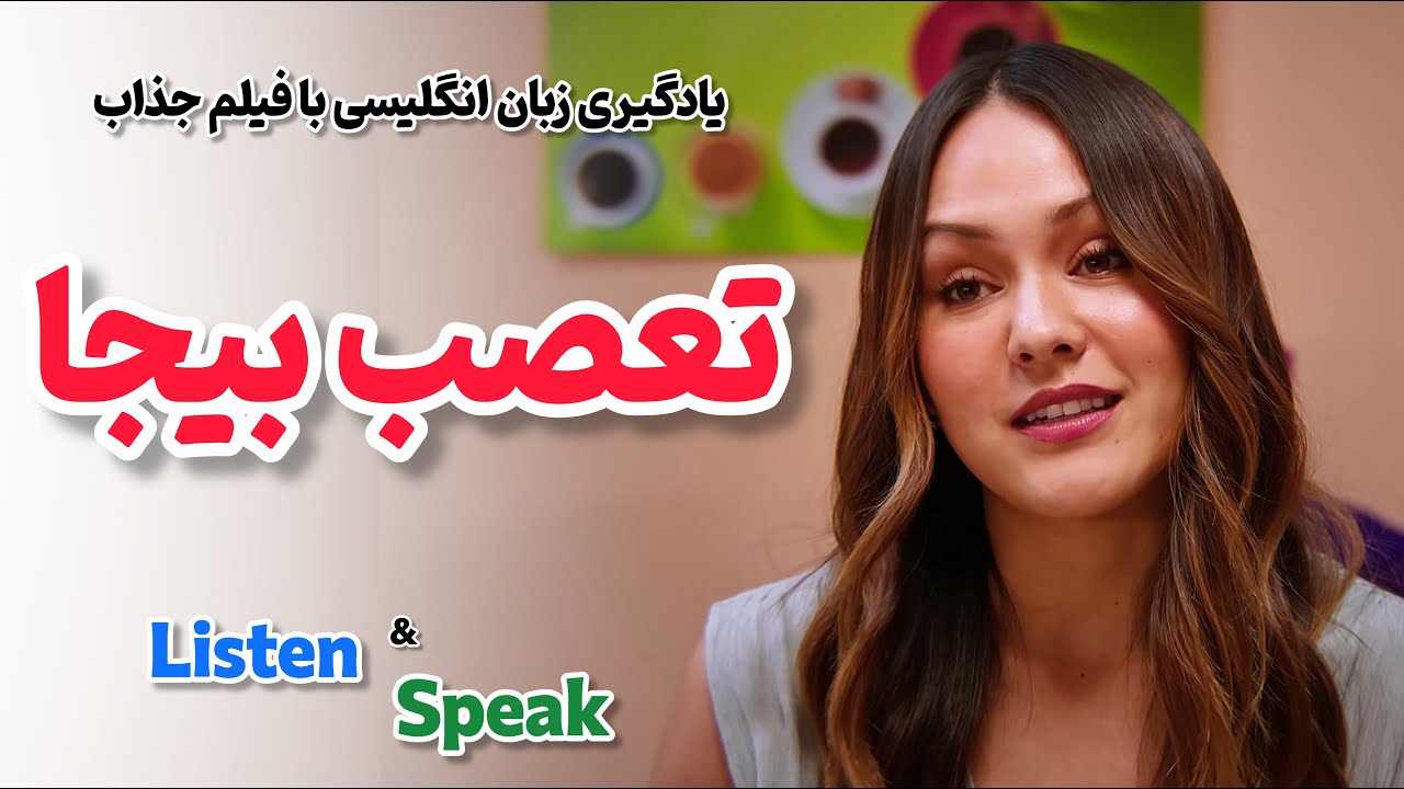 آموزش زبان انگلیسی با فیلم ❤️ تمرکز بر تقویت مکالمه انگلیسی و افزایش واژگان
