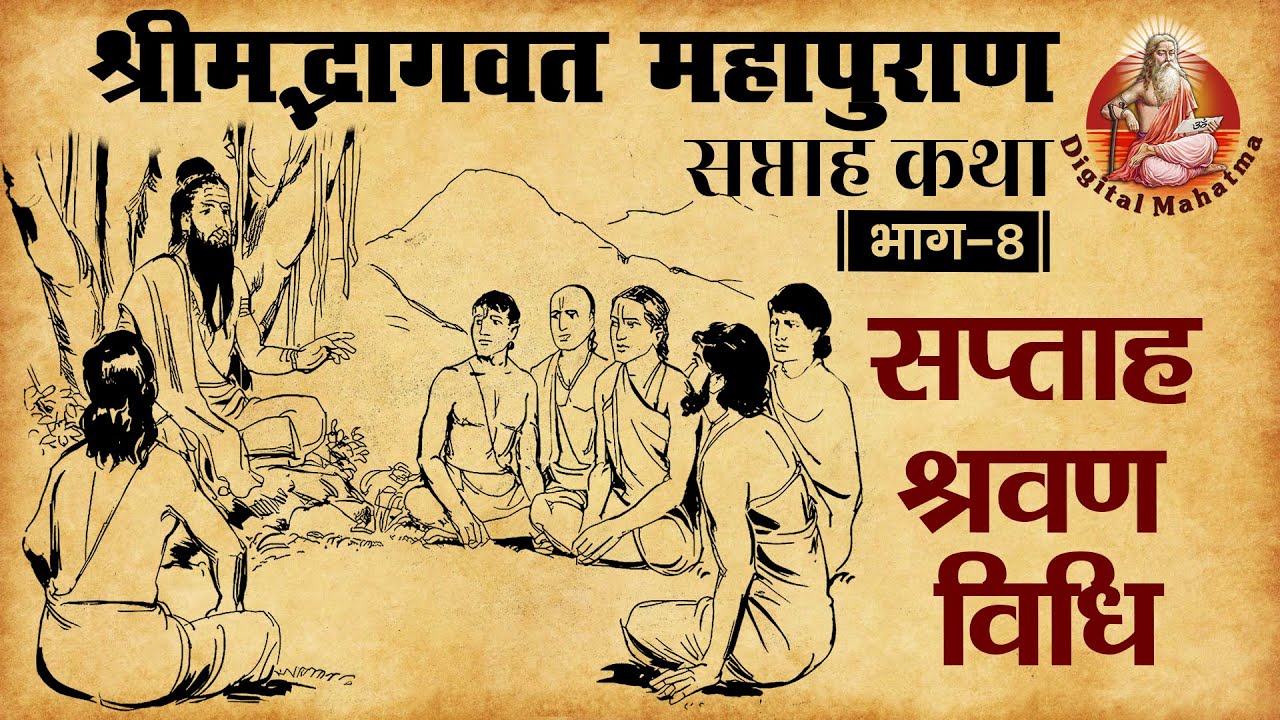 Shrimad Bhagwat Mahapuran || Shrimad Bhagwat Katha || भाग 8