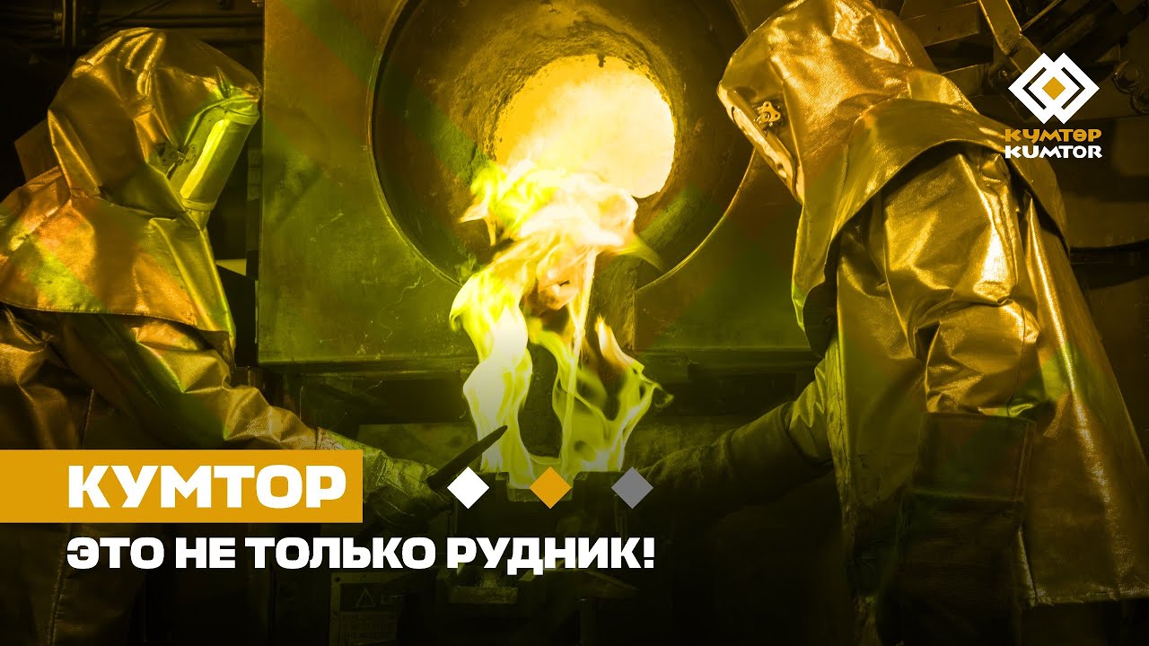КУМТОР &mdash; ЭТО НЕ ТОЛЬКО РУДНИК!