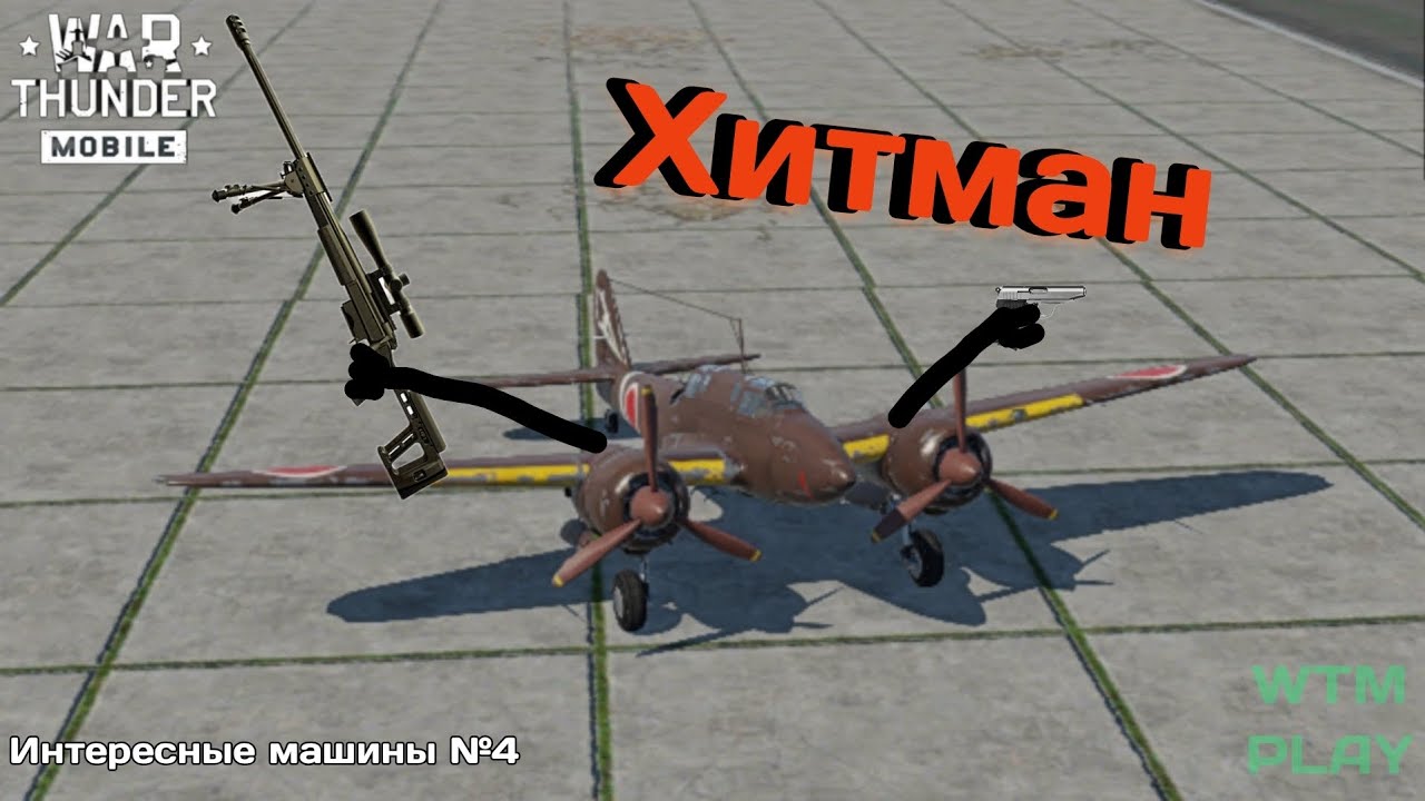 Хитман Ki-45 hei. ИМ №4 #вартандермобайл 