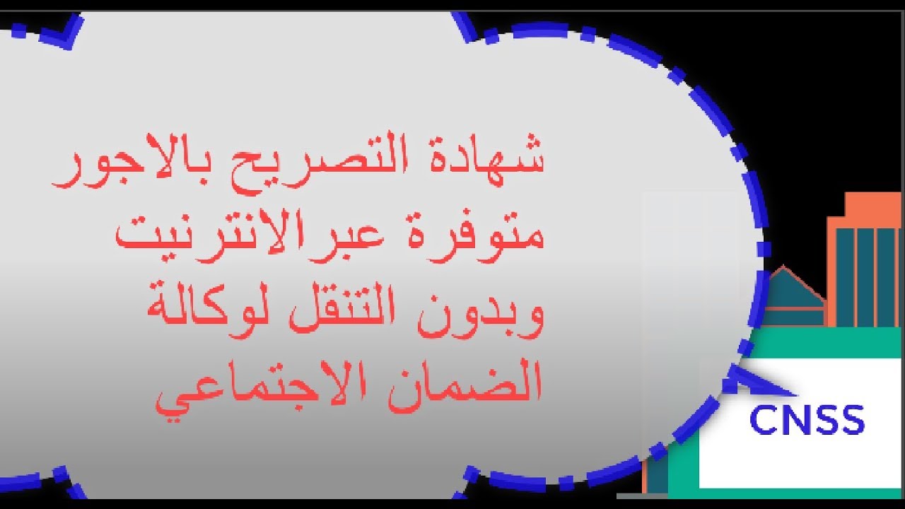 طريقة الحصول على شهادة التصريح بالاجور cnss عبر الانترنيت