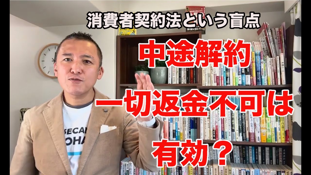 中途解約、一切返金不可は有効？消費者契約法という盲点