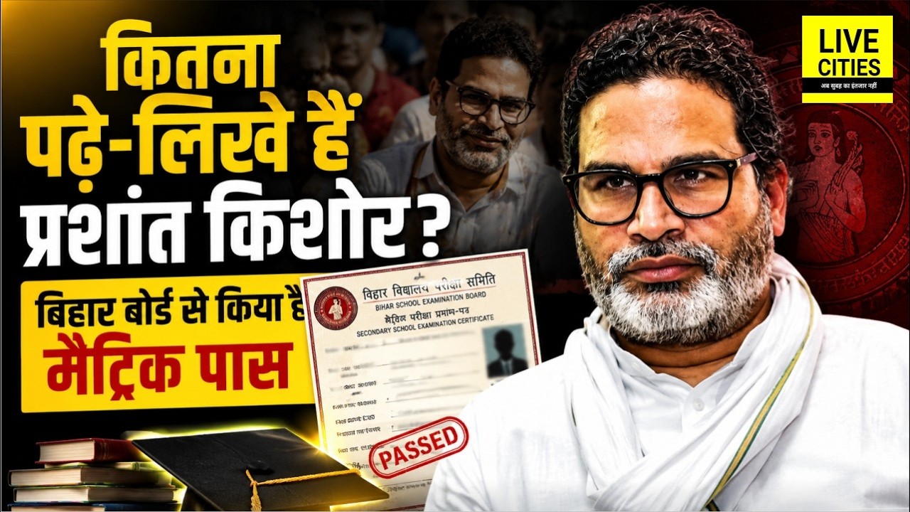 Bankipur By Election: Prashant Kishor कितना पढ़े हैं, किन College-University में गए, सब जानिए ...