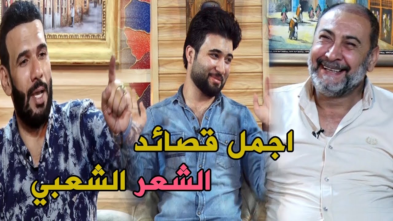 سباق النجوم في تحدي ممتع يجمع الشاعر يحيى العلاق وميثم فالح مع ابراهيم صلاح