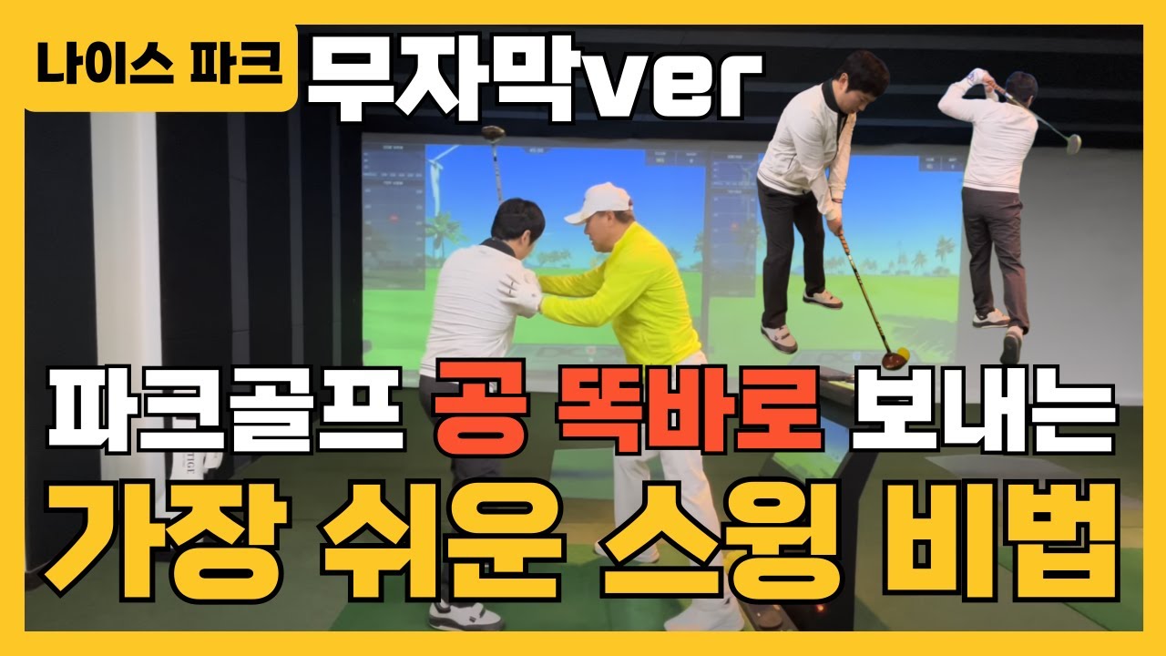 무자막버전! 파크골프공 똑바로 보내기! 이 영상하나로 끝내겠습니다! 천천히 보시면서 공부하시면 좋습니다!! ^^