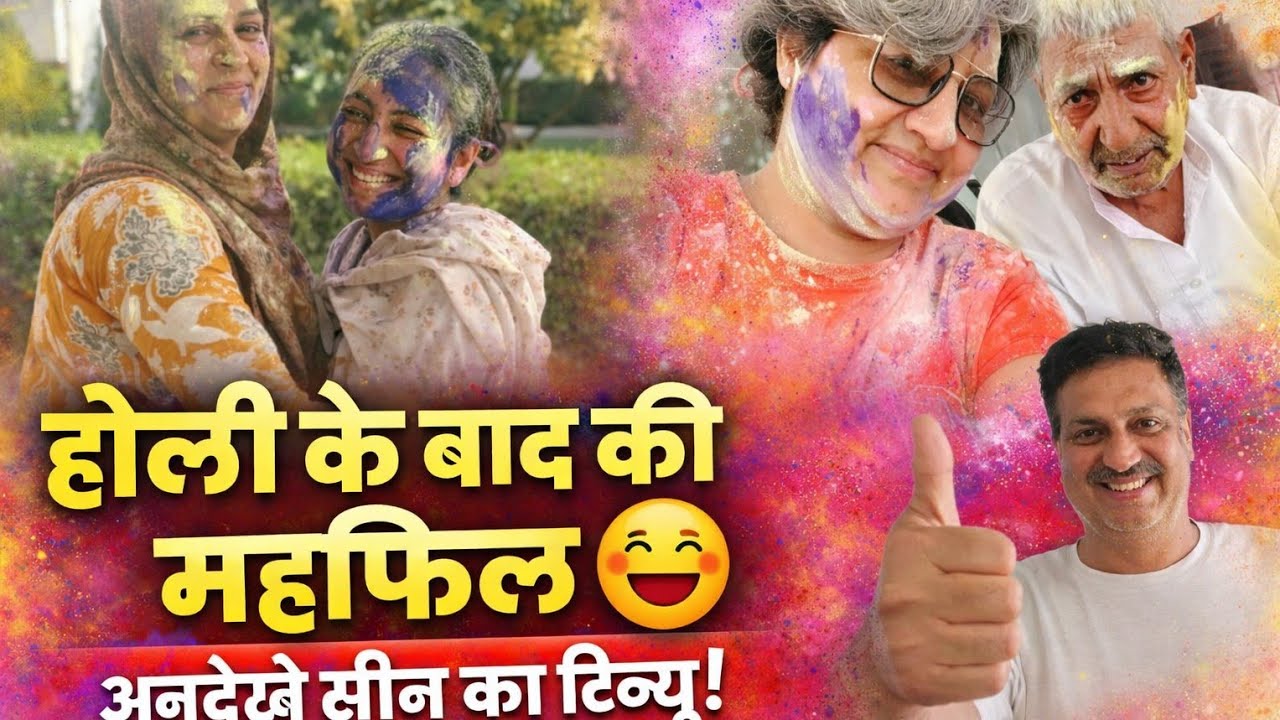 होली के बाद की महफिल 🎨 | शाम की गपशप, हंसी-मजाक और दिन के अनदेखे सीन | Holi Vloge 