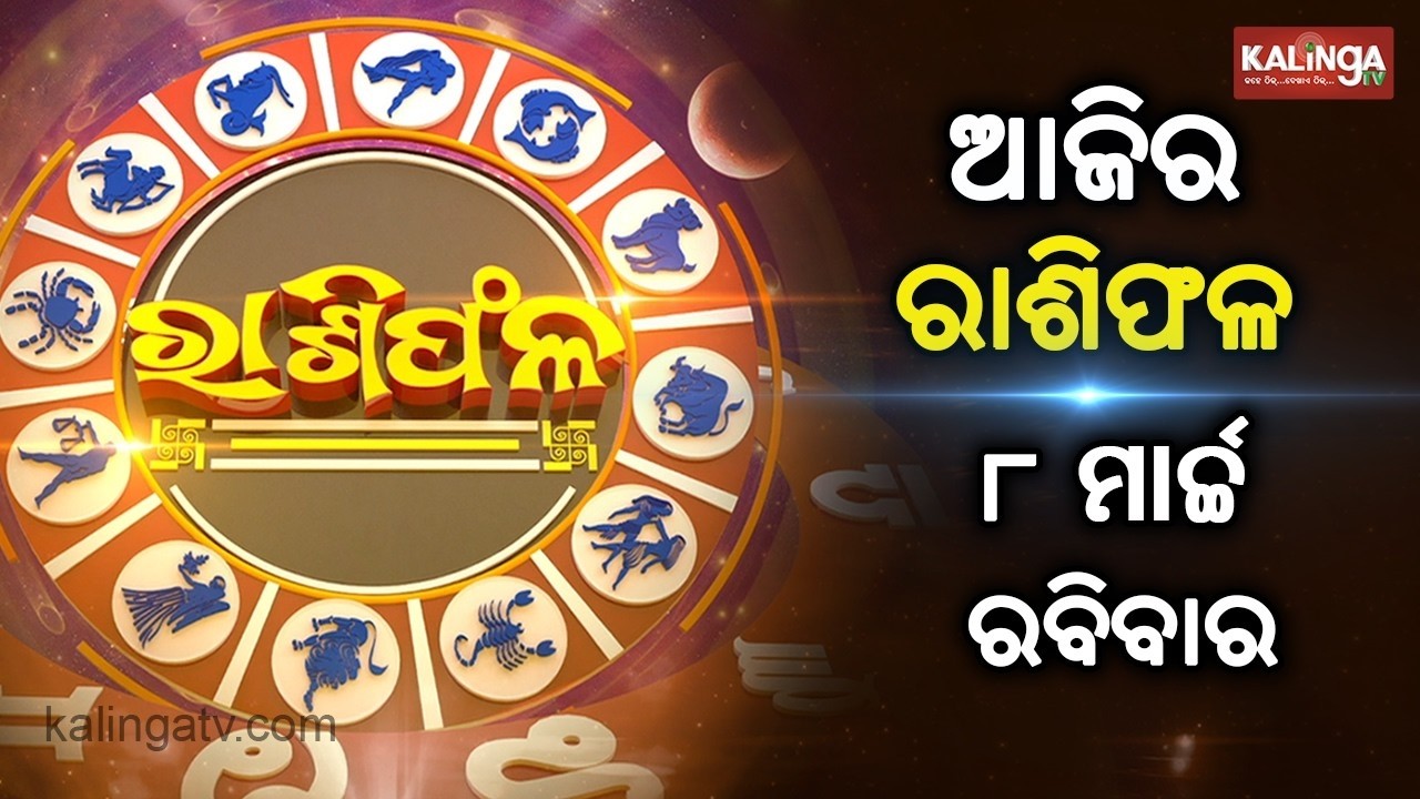 🔴 Live: ଆଜିର ରାଶିଫଳ: ଜାଣନ୍ତୁ କିପରି କଟିବ ଆପଣଙ୍କ ଦିନ || 08 March 2026 || Kalinga TV