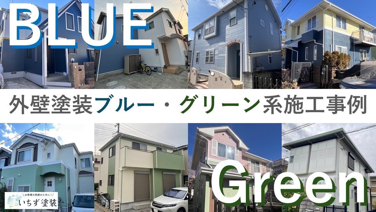【外壁塗装】ブルー・グリーン系施工事例【色選びにお悩みの方へ】