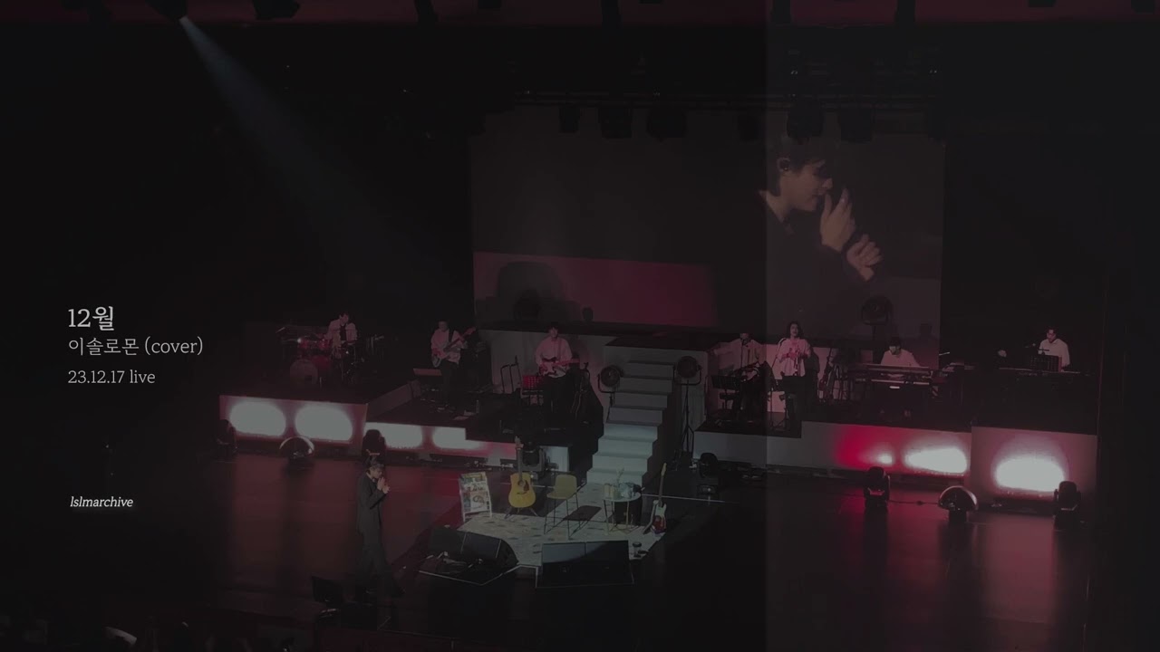 이솔로몬 - 12월 (cover)