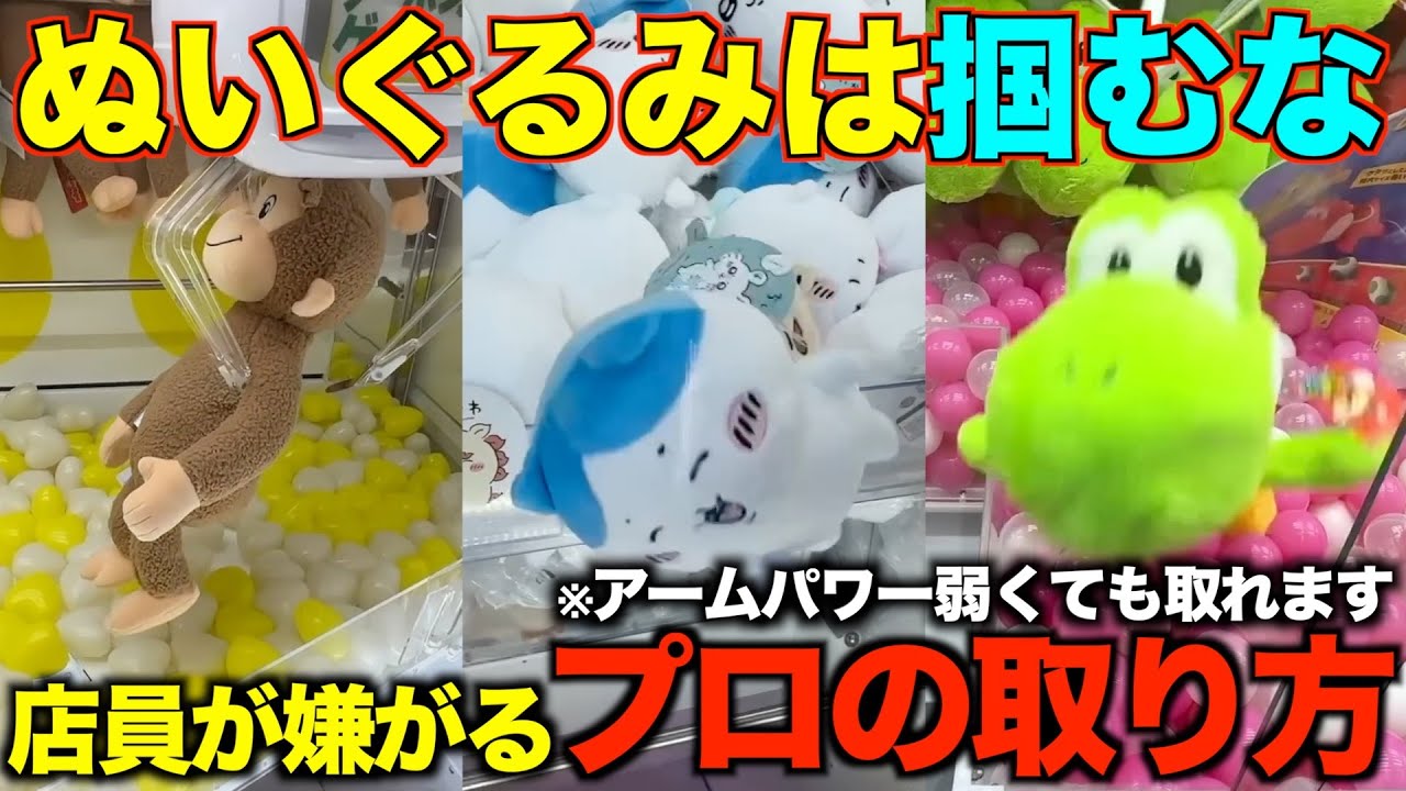 【クレーンゲーム】８割が知らずに損してます！店員がガチで嫌がるぬいぐるみの取り方教えます！アームパワーが弱くても取れる完全攻略【永久保存版/総集編】