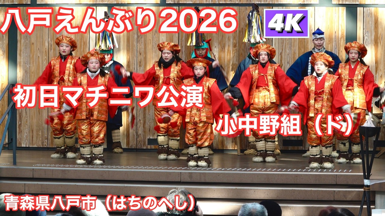 【小中野（こなかの）組】八戸えんぶり2026　初日 　マチニワえんぶり公演　4K60Pダイジェスト【Hachinohe Enburi 2026】国指定重要無形民族文化財　青森県八戸市（はちのへし）