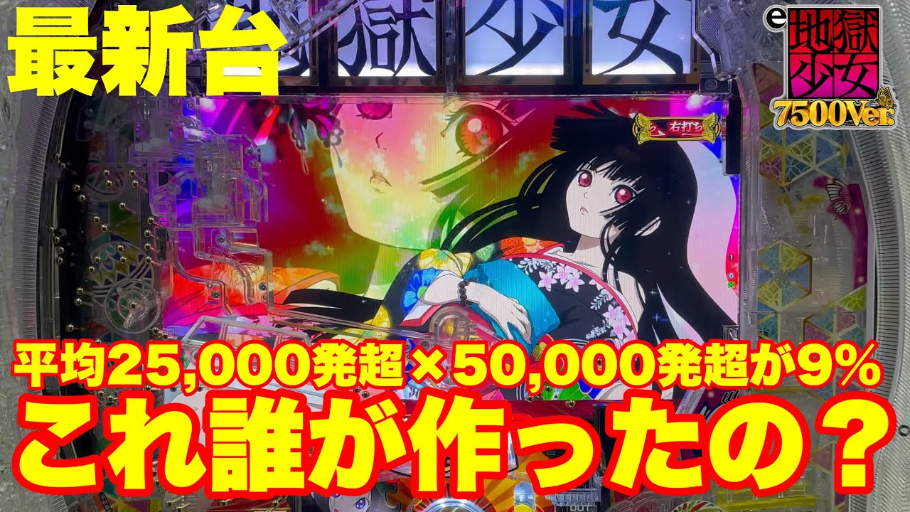 【最新台】ぱちんこ地獄少女7500!!ラッシュ突入で10500発!!さらに50,000発オーバー率約9%の最高スペックで登場!!デカヘソ＋固定スタートの新システムも搭載!!これ誰が作ったの⁉