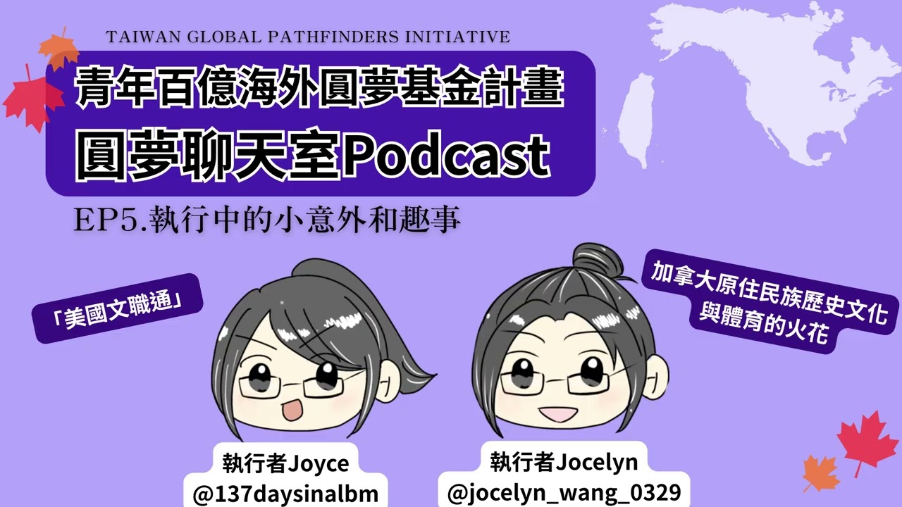 【圓夢聊天室Podcast】第五集：執行中的小插曲｜美國轉機被移民官懷疑錯過班機！｜《大亨小傳》作者夫妻愛情故事Drama在蒙哥馬利完整呈現｜阿拉巴馬州博覽會