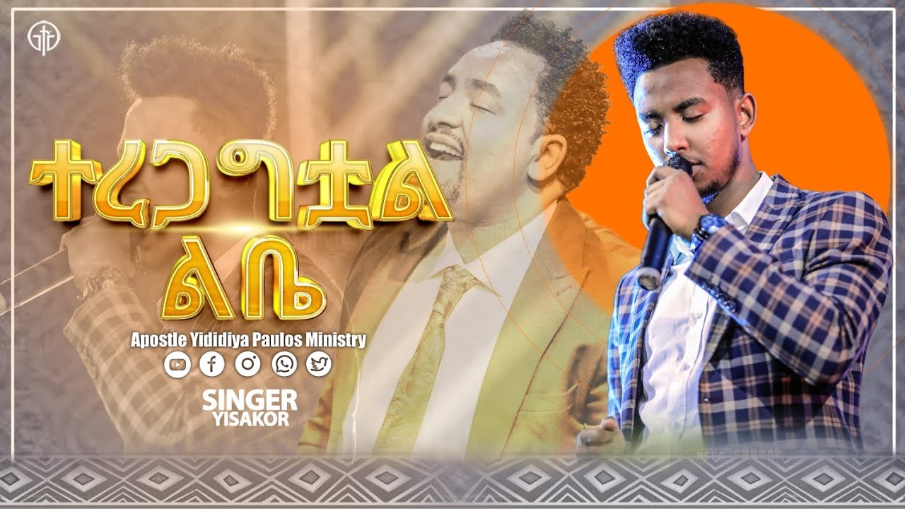 (943) ተረጋግቷል ልቤ// ህዝቡን በመንፈስ ከፍ ያደረገ አስደናቂ አምልኮ// ዘማሪ ይሳኮር ንጉሱ//#with Apostle Yididiya Paulos
