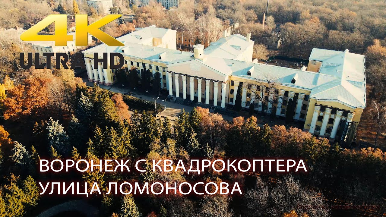Воронеж с квадрокоптера. Улица Ломоносова. 4K UHD