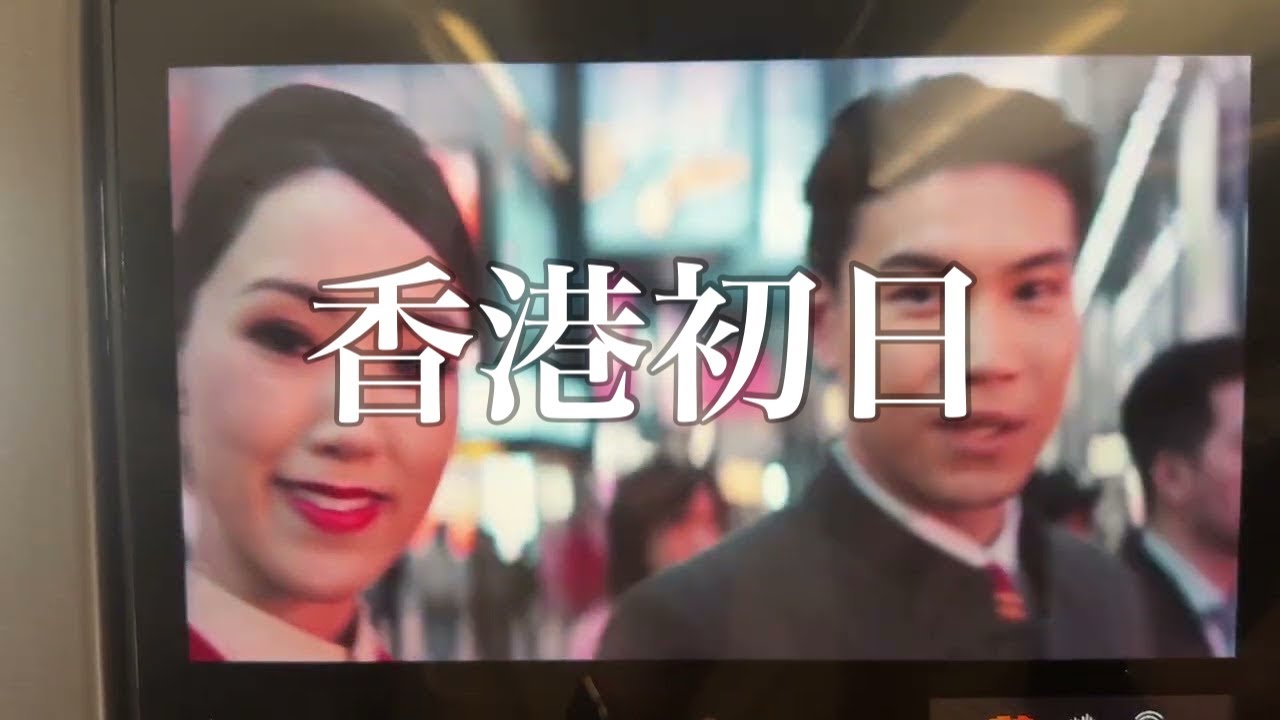 週末ミニvlog202   香港初日編