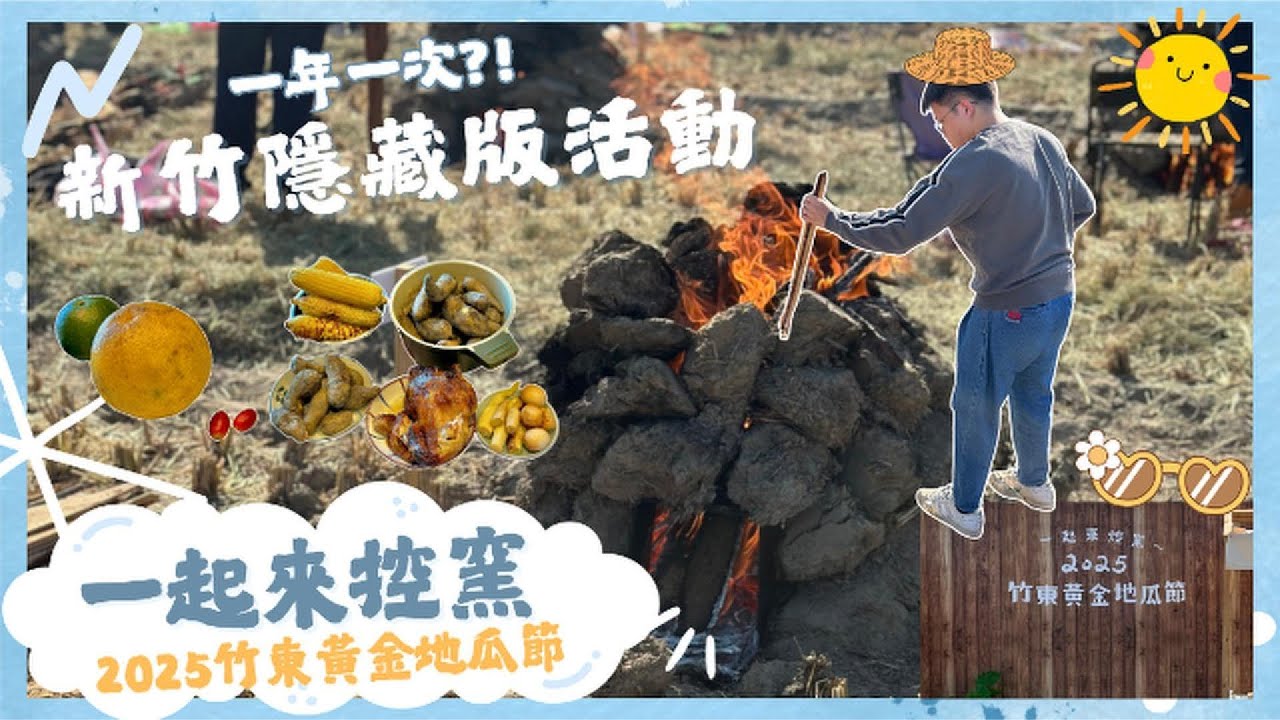 【VVN Vlog #1】2025 新竹竹東黃金地瓜節 ＆ 控土窯初體驗 ｜Golden Sweet Potato Festival & Pit Kiln Cooking (kòng yáo)