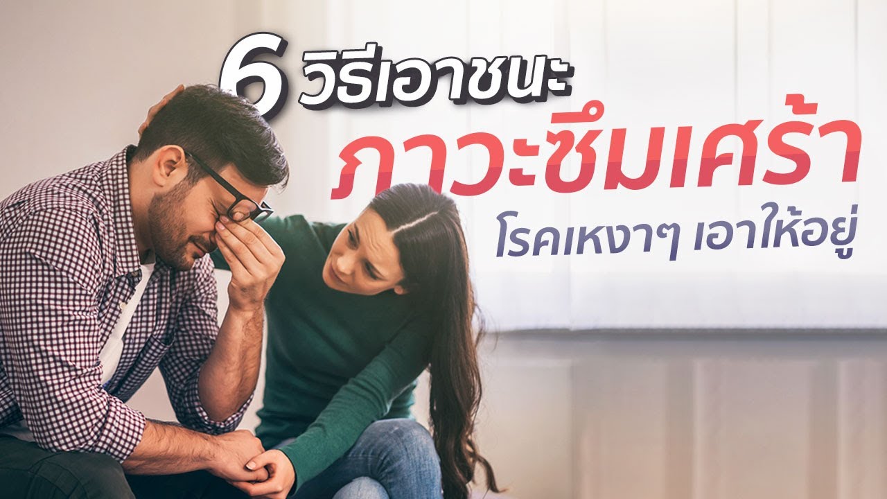 6 วิธีเอาชนะภาวะซึมเศร้า โรคเหงาๆ เอาให้อยู่ (mental health)