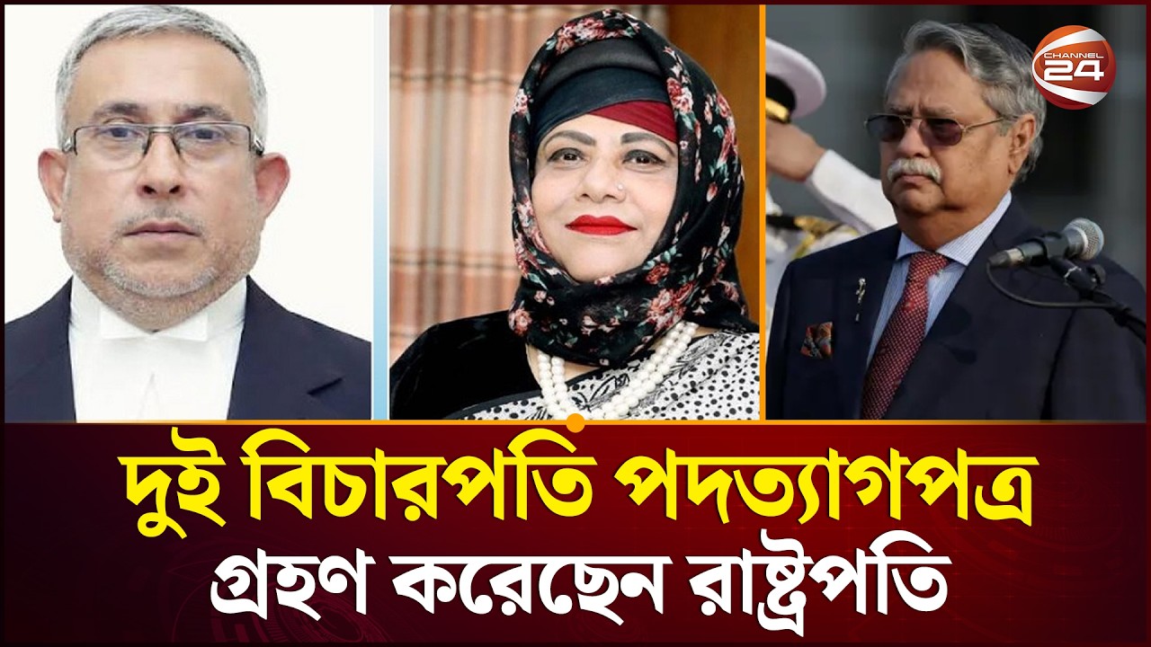 হাইকোর্টের ২ বিচারপতির পদত্যাগপত্র গ্রহণ করলেন রাষ্ট্রপতি | 2 Justice Resign | Channel 24