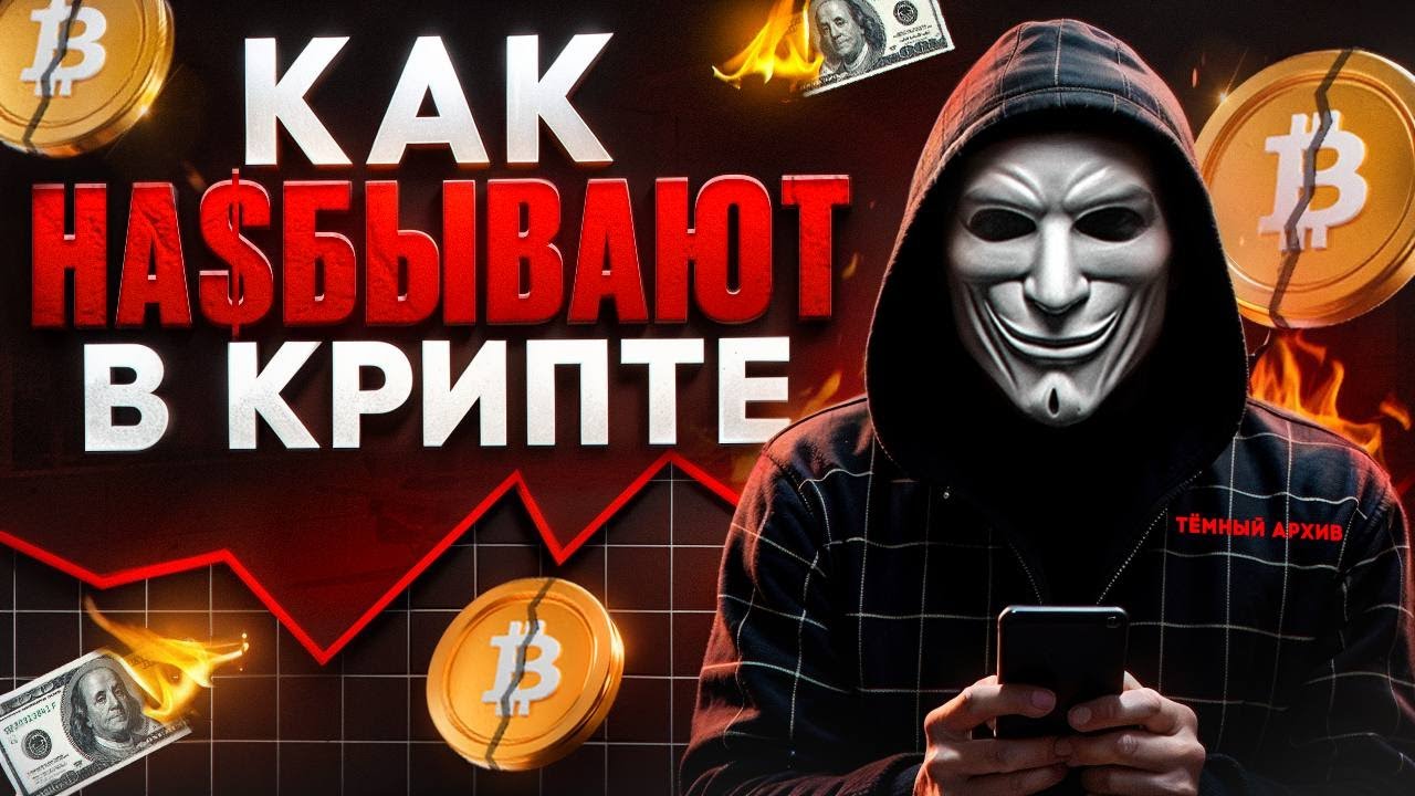 ⛔️ТОП СХЕМ СКАМА В КРИПТЕ⛔️ОСТОРОЖНО - Схемы Мошенничества и Обмана в криптовалюте
