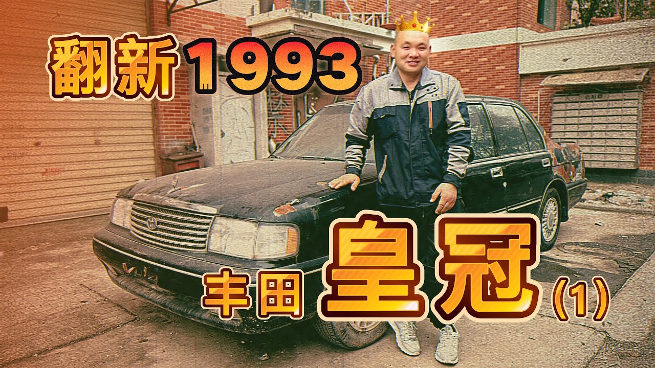 一台30年前的丰田皇冠是如何焕发青春的？（1）