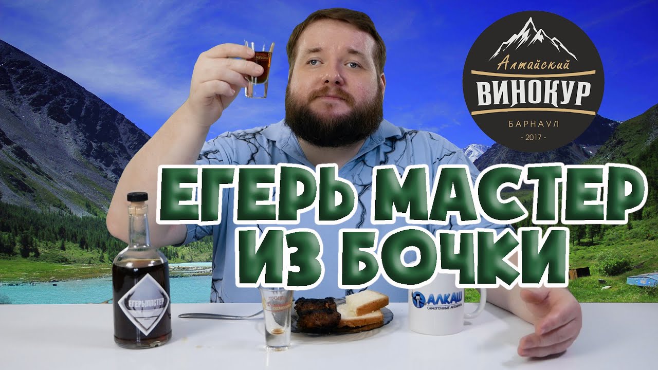 ЕГЕРЬ МАСТЕР В ДУБОВОЙ БОЧКЕ
