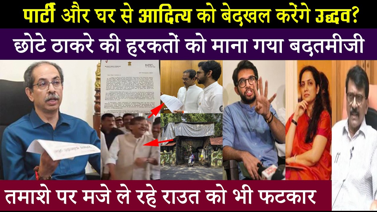उद्धव ठाकरे के लिए मुश्किल वक्त.. बेटे को पार्टी-घर से बेदखल करने तक की हो रही तैयारी..