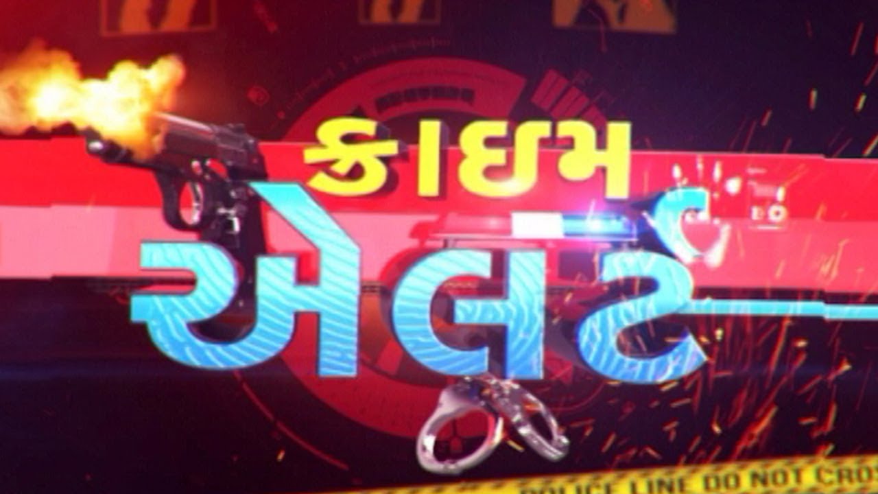 Crime Alert-28.02.2020 ॥ Sandesh News TV | Cyclone Tauktae