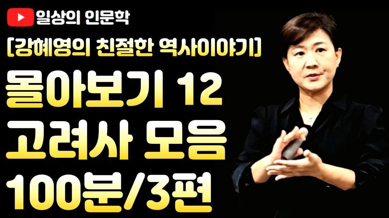 몰아보기 12. 고려사 모음(외교, 문벌귀족, 고려 현종)  / 강혜영의 친절한 역사이야기