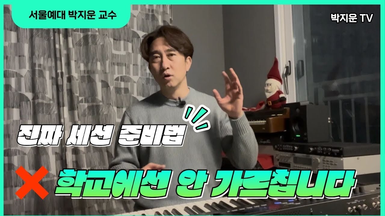 🔥실용음악과에서 알려주지 않는 세션 준비 비법 대공개