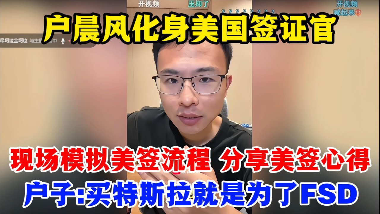户晨风：化身美国签证官 | 现场模拟美签流程 分享美签心得 | 户子：买特斯拉就是为了FSD|户晨风|特斯拉|FSD|美签|戶晨風|