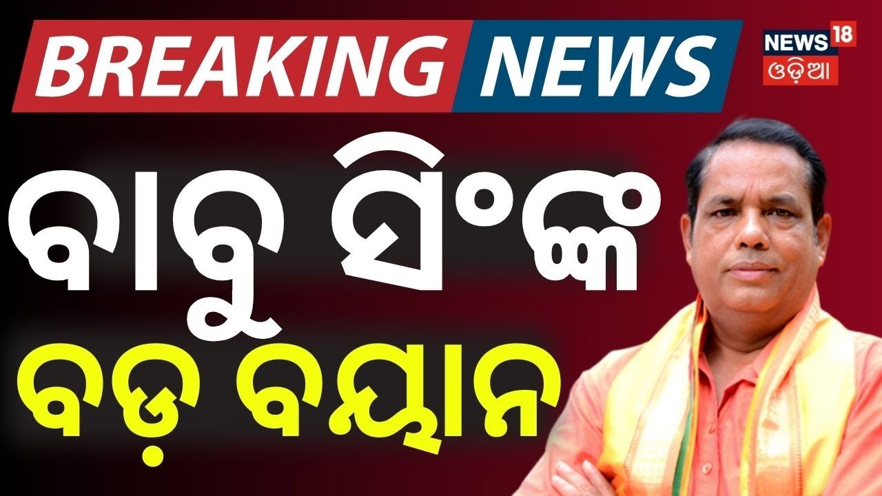 ବାବୁ ସିଂଙ୍କ ବଡ଼ ବୟାନ | Babu Singh’s Big Statement on Odisha Rajya Sabha Polls  | BJP | BJD |Congress