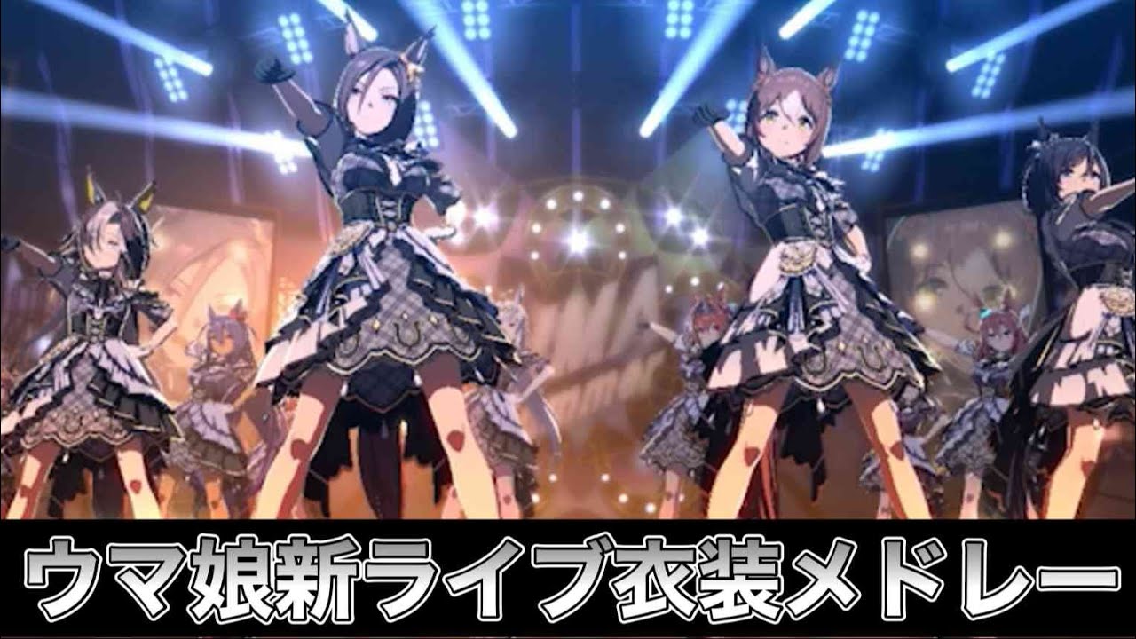 ウマ娘44【ライブシアターメドレー】６th EVENT The New Frontier新衣装全員着用　　#ウマ娘　#作業用