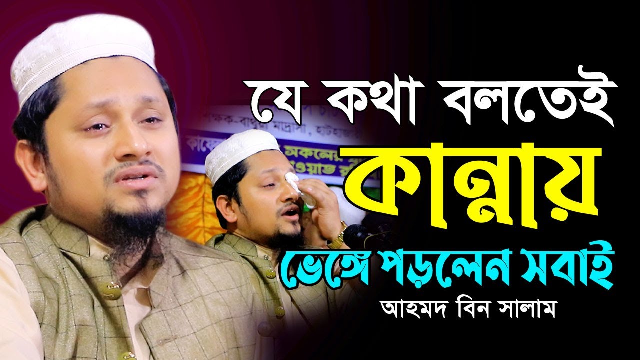 💚মা’রে এই থেকে মউত পর্য্যন্ত তোমার সাথে রাখিবানি 😢কেঁদে কেঁদে বললেন। আহমদ বিন সালাম। Ahmed Bin Salam