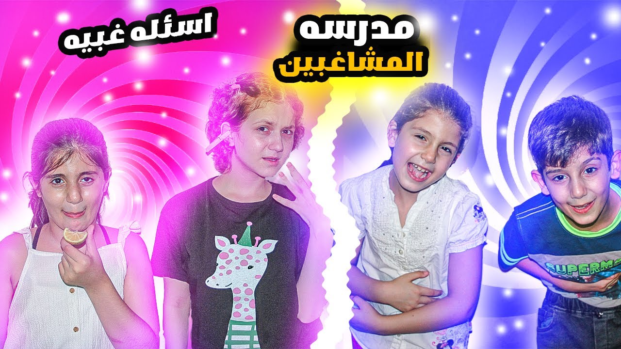 مدرسه المشاغبين حلقه 4 بعنوان اسئله واجوبه  غبيه