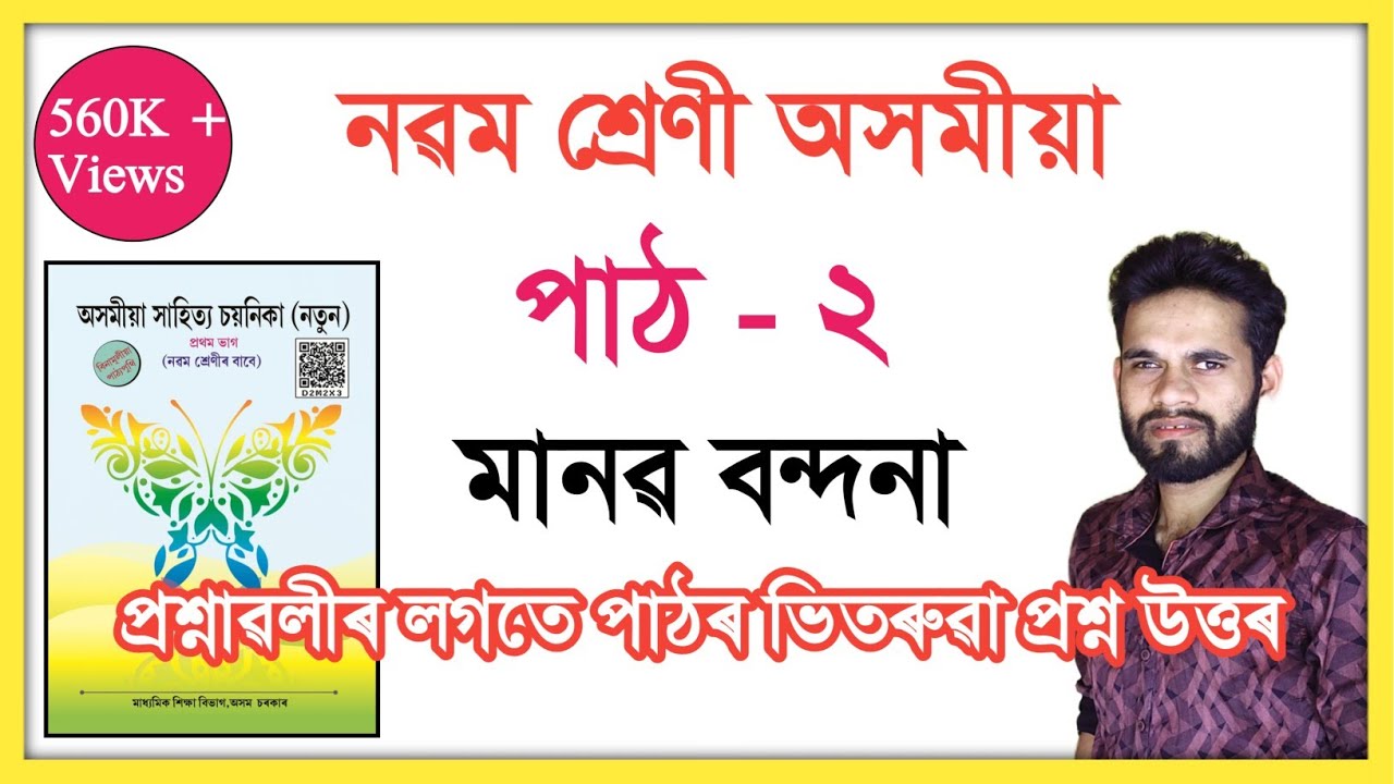 Class 9 Assamese Chapter 2 Question Answer Assam Seba || Class ix Assamese Lesson 2 || মানৱ বন্ধনা