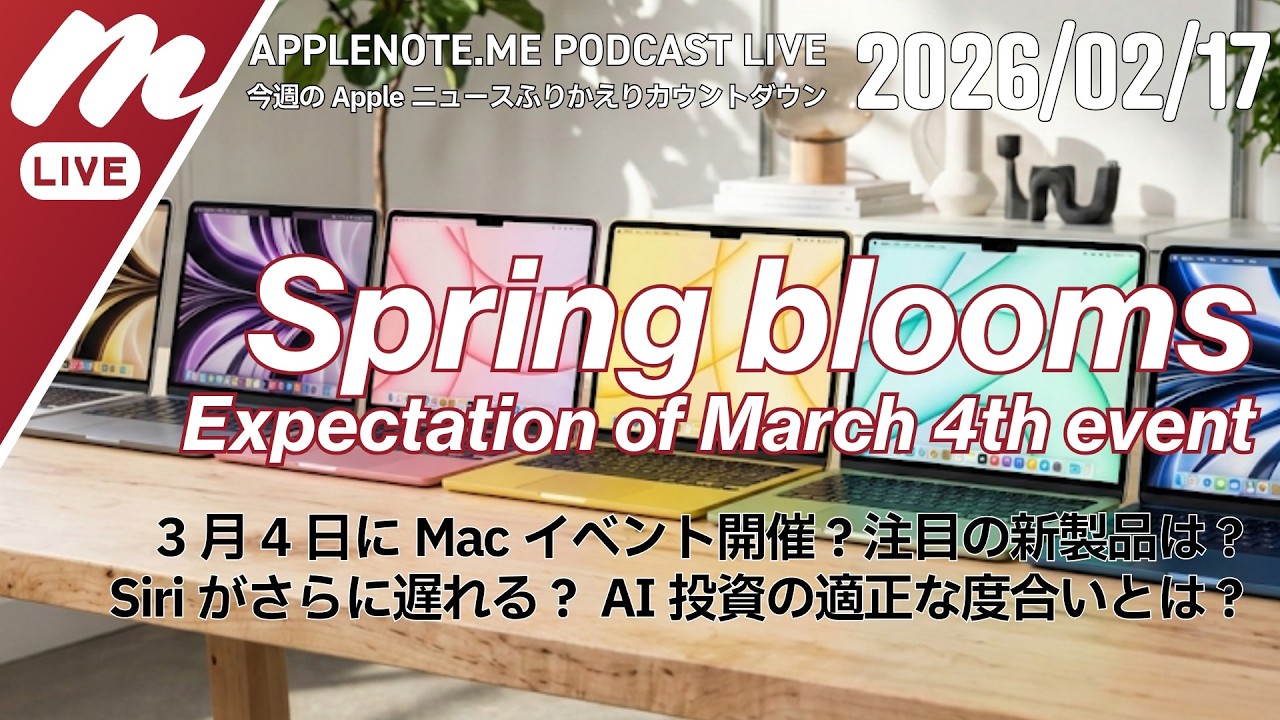 3月4日にイベント開催、Macの新製品に期待！Siriの遅れとAI投資の適正化についても徹底解説 - 週刊 #アップルノート Podcast ライブ