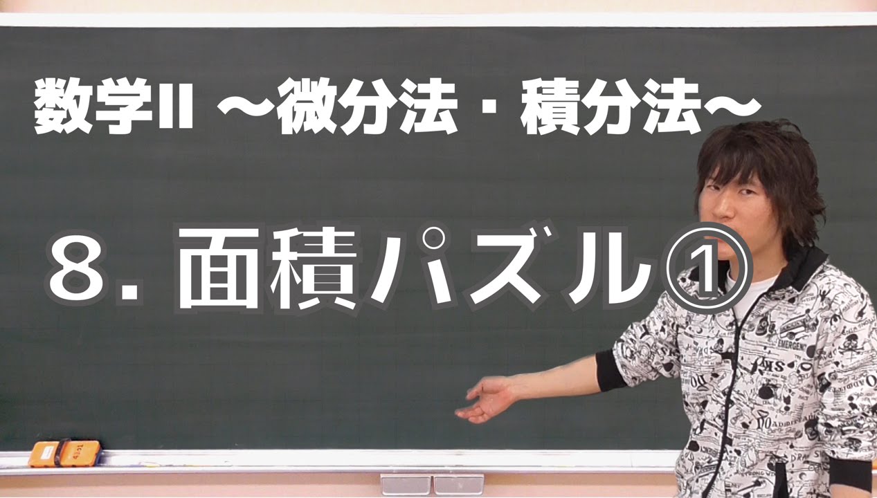 微分法・積分法(数学Ⅱ)８：面積パズル①《一橋大2011年》