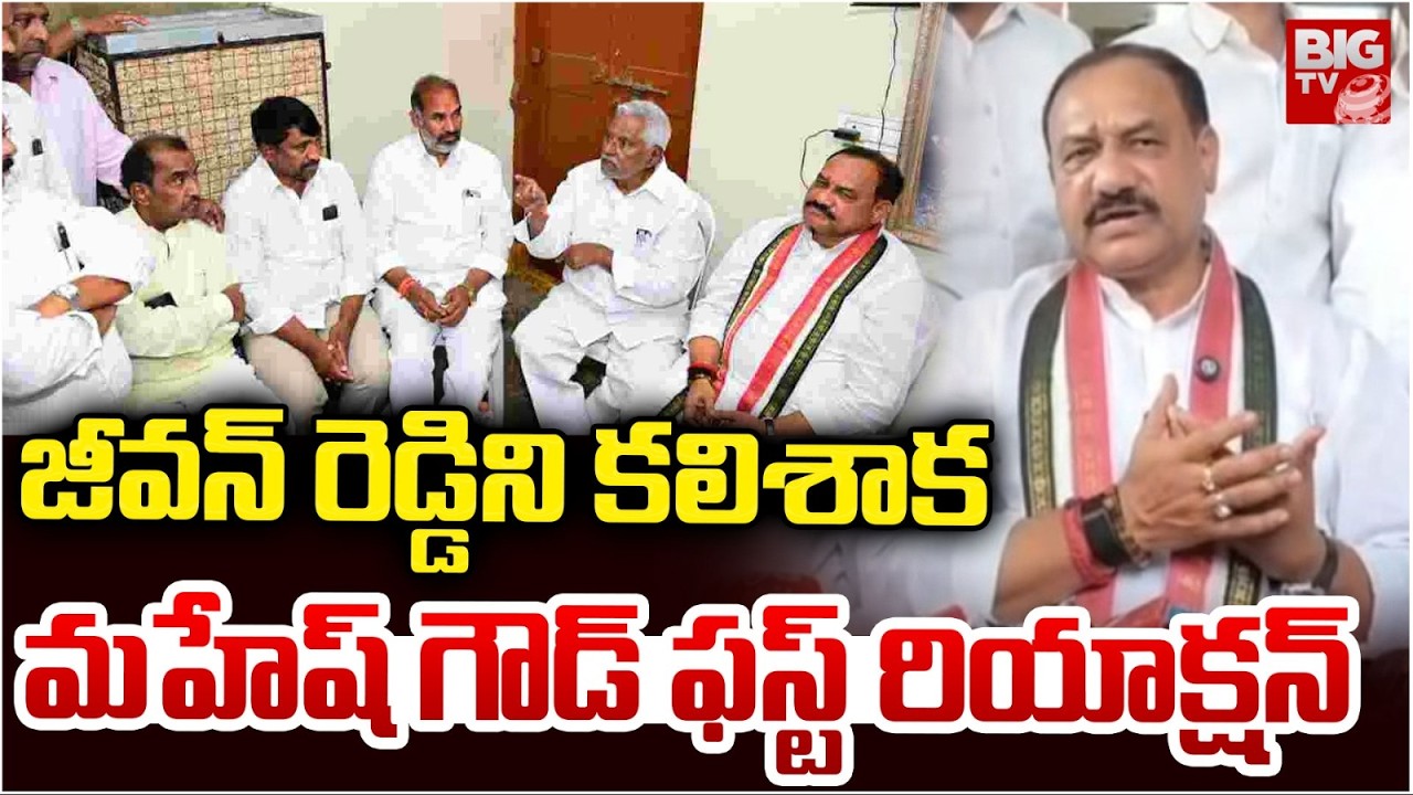 Mahesh Kumar Goud Reaction On Jeevan Reddy Resign | Mahesh Kumar Goud Meets Jeevan Reddy | BIG TV