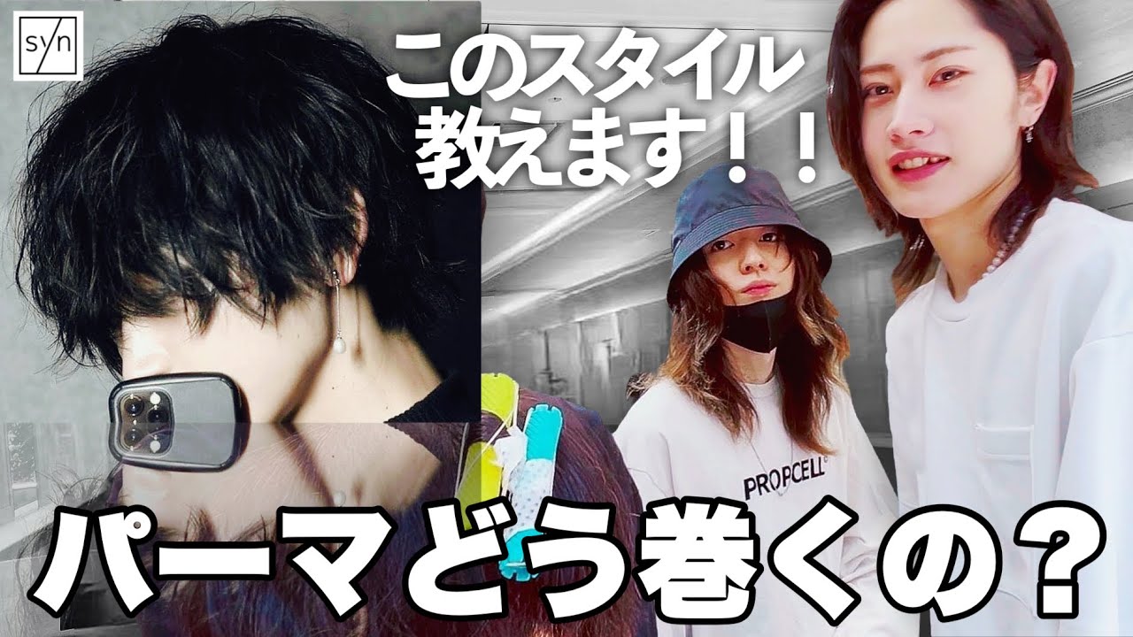 【美容師さん必見】syn齋藤流 パーマの巻き方教えます！