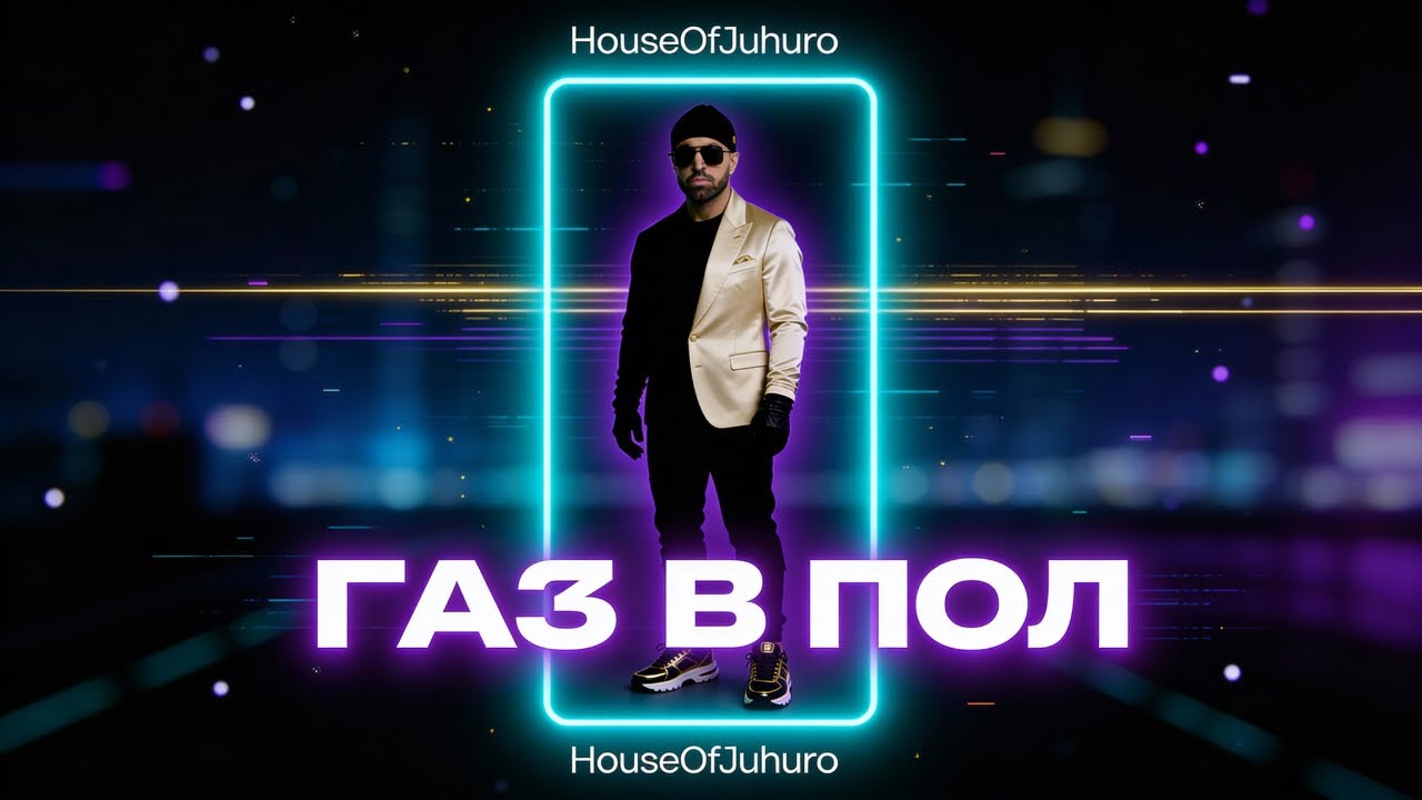 ГАЗ В ПОЛ ( Official Video , 2026 )