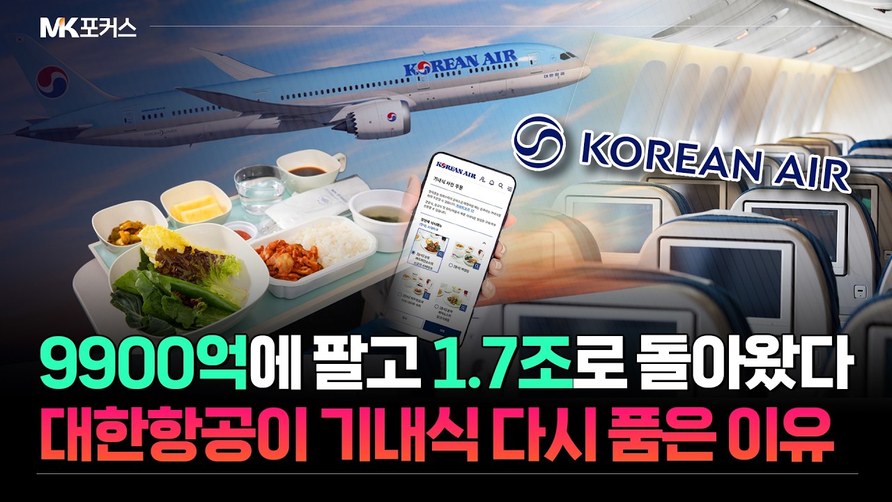 '대한항공 기내식' 돌아왔다 6년만에 알짜 자회사 재인수 | 코로나19 악몽 벗어난 대한항공 6년만에 '기내식 사업' 재인수 | MK포커스&nbsp;#경제&nbsp;#이슈&nbsp;#뉴스&nbsp;#대한항공 #기내식