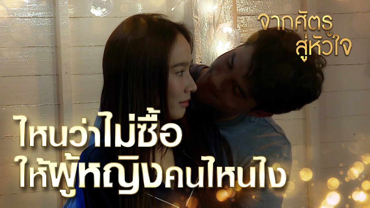 Highlights | จากศัตรูสู่หัวใจตอนจบ | ผมยังพูดไม่จบ ผมจะซื้อให้เฉพาะ “เมีย” ผมเท่านั้น