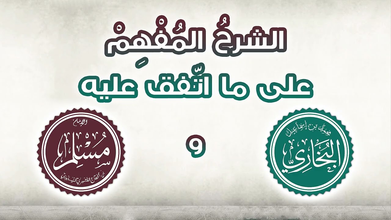 الشرح المفهم على ما اتفق عليه البخاري ومسلم 185 كتاب الجنة 4