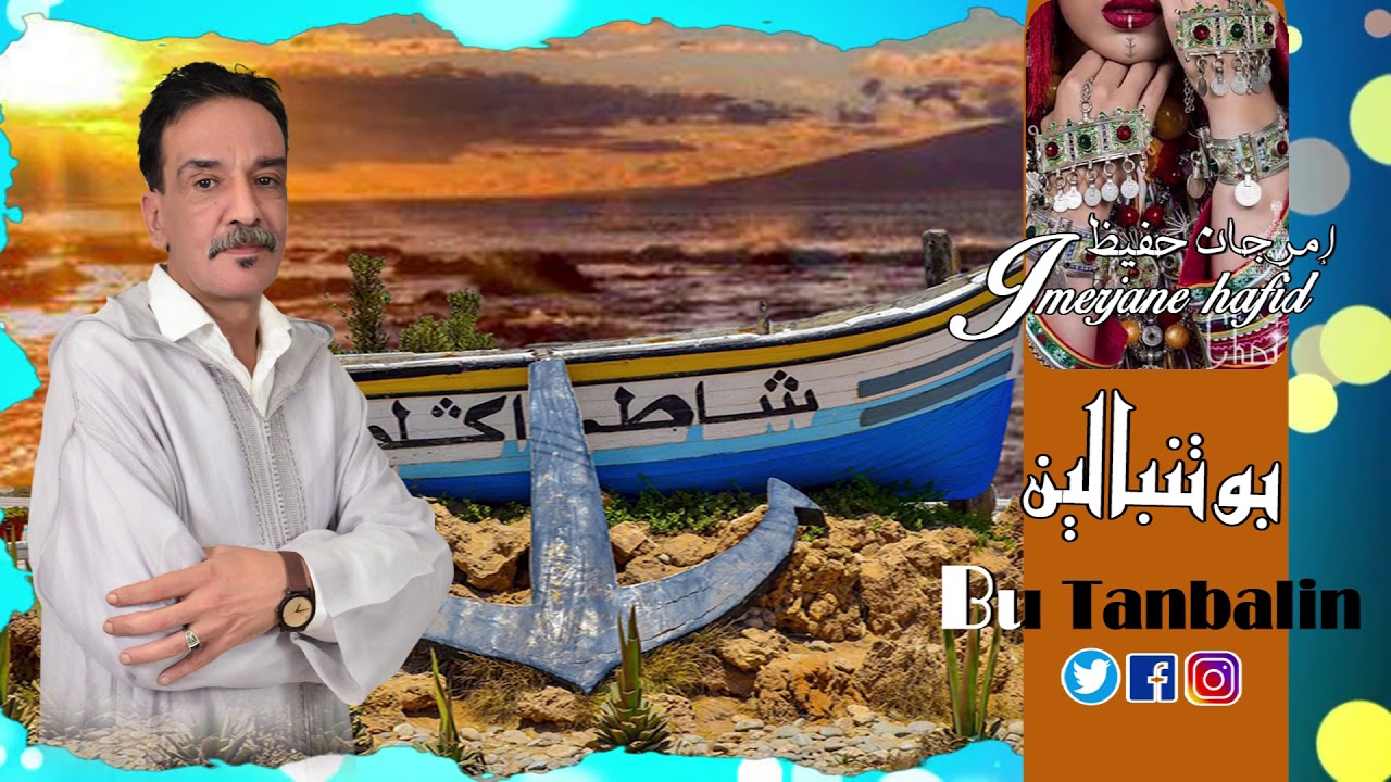 جديد الفنان حفيظ إمرجان بوتنبالين    2020
