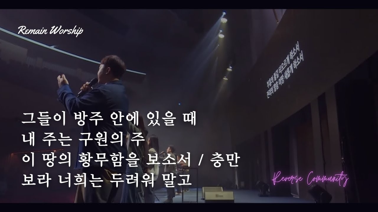 [꿈의교회 청년예배]그들이 방주 안에 있을 때 / 내 주는 구원의 주 / 이 땅의 황무함을 보소서 + 충만 / 보라 너희는 두려워 말고 | Remain 찬양팀 |2026-01-11