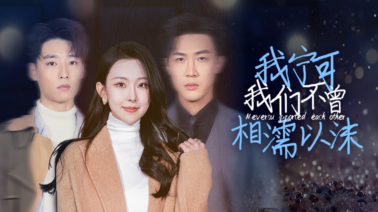 【Я бы предпочёл никогда тебя не знать】#lovestory #betrayal