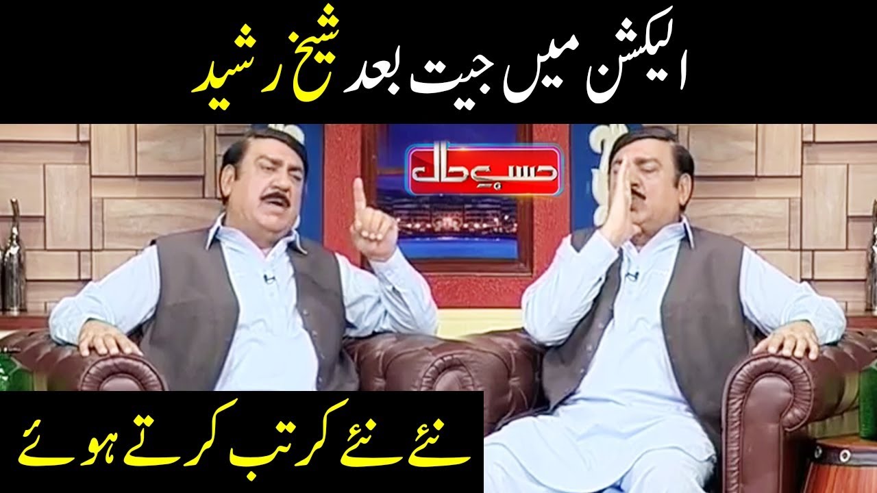 Sheikh Rasheed Election Jeetna Kay Baad - Hasb e Haal - Dunya News
