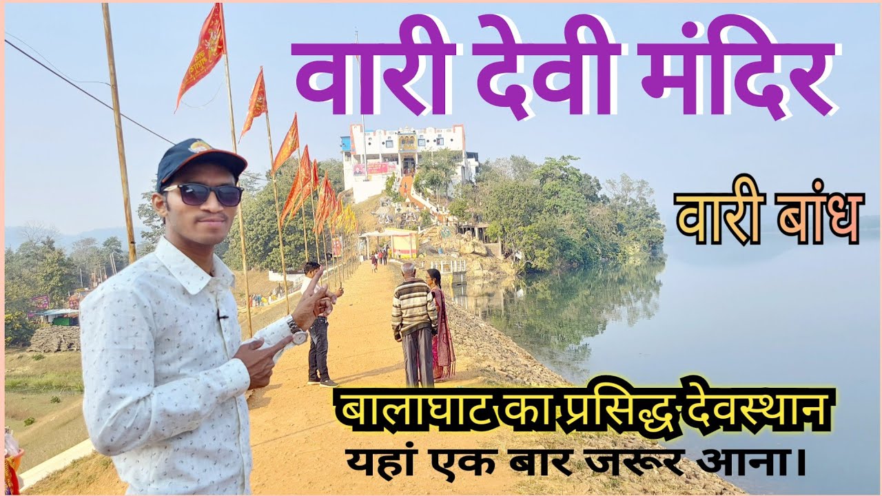 वारी देवी मंदिर लांजी बालाघाट | Wari Devi Mandir | Lanji Balaghat | Pandripath dev ||