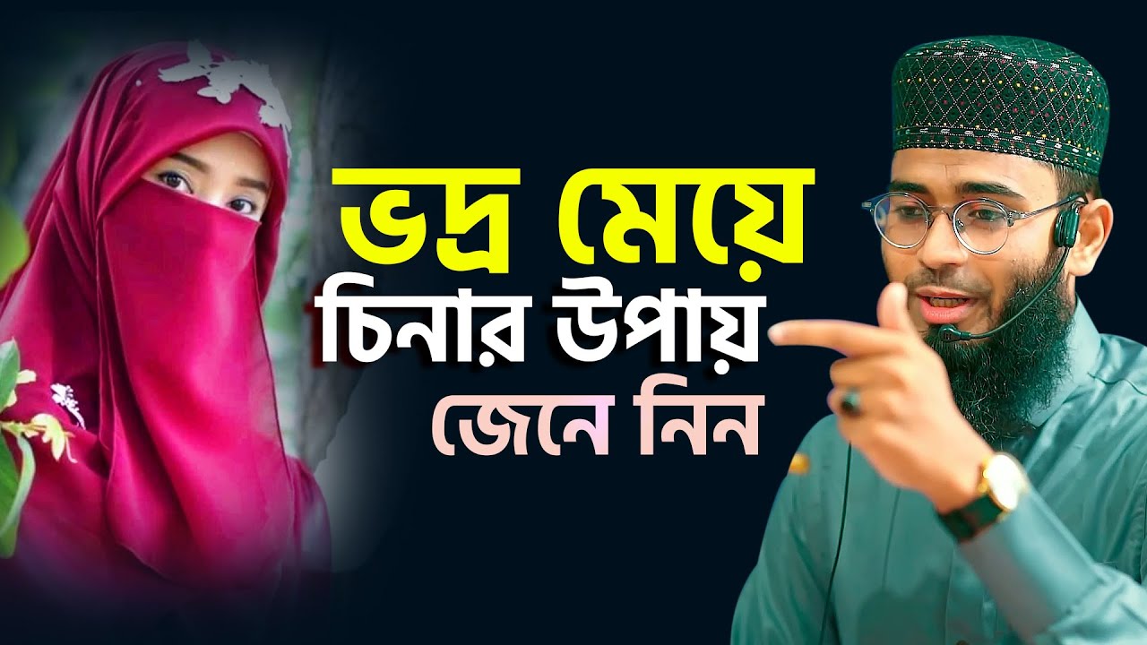 ভদ্র মেয়ে চিনার উপায় জেনে নিন | Abrarul Haque Asif